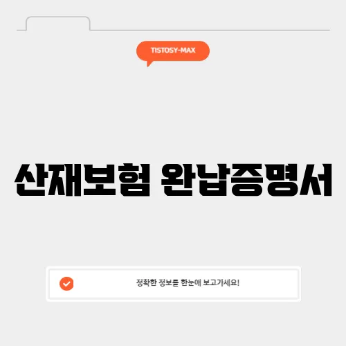 산재보험 완납증명서
