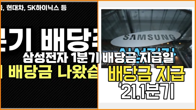 삼성전자 1분기 배당금 지급일