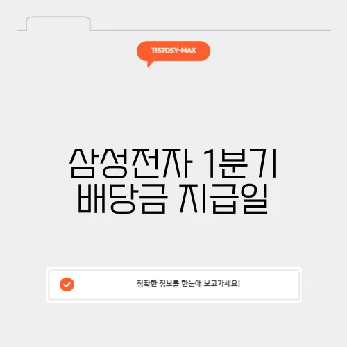 삼성전자 1분기 배당금 지급일