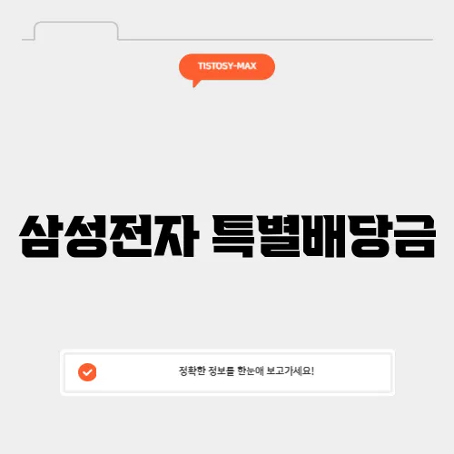 삼성전자 특별배당금