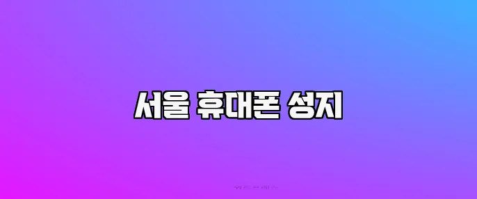서울 휴대폰 성지