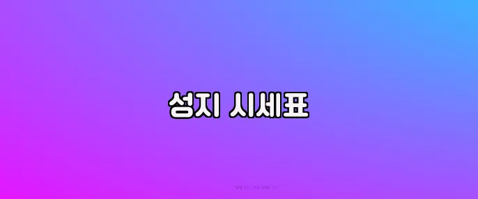 성지 시세표