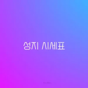 성지 시세표