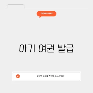 아기 여권 발급