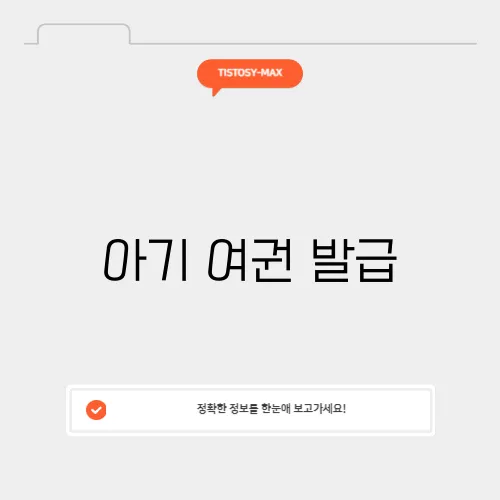 아기 여권 발급