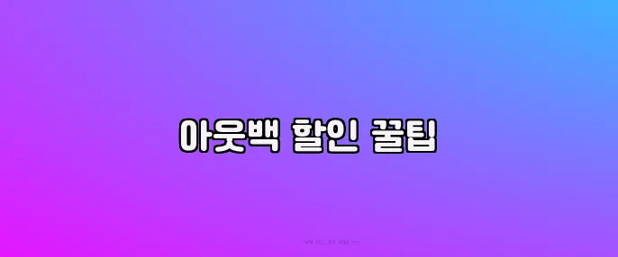 아웃백 할인 꿀팁