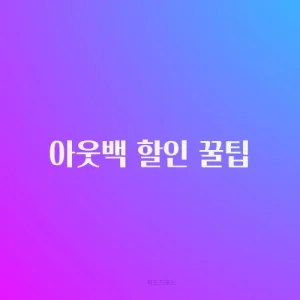 아웃백 할인 꿀팁