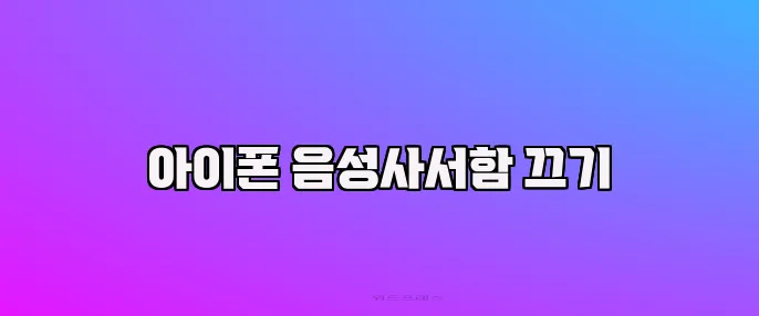 아이폰 음성사서함 끄기
