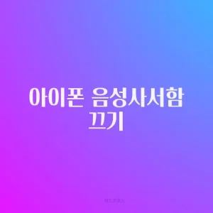 아이폰 음성사서함 끄기