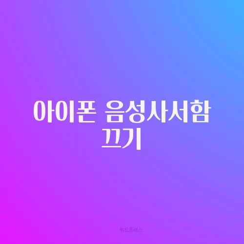 아이폰 음성사서함 끄기