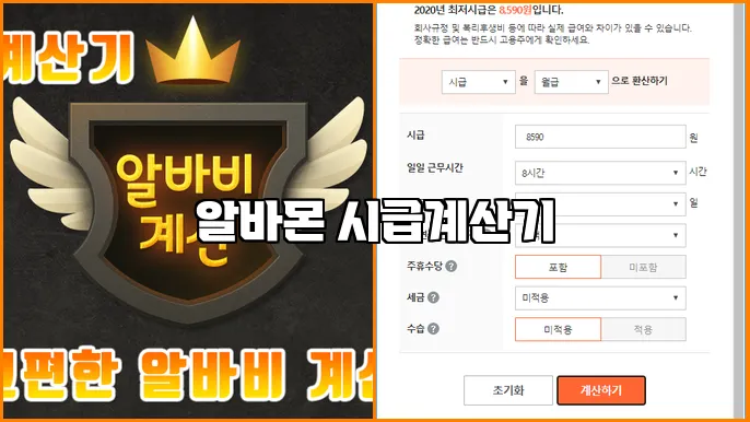 알바몬 시급계산기