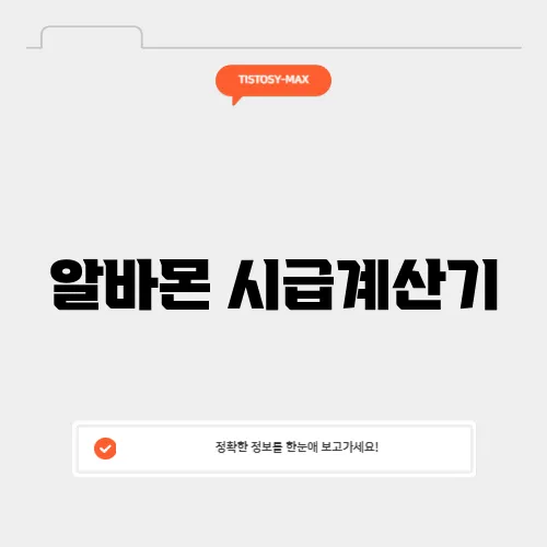 알바몬 시급계산기