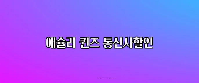 애슐리 퀸즈 통신사할인