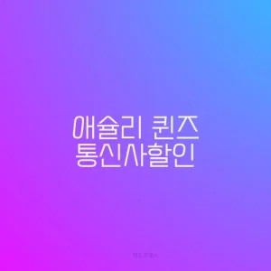 애슐리 퀸즈 통신사할인