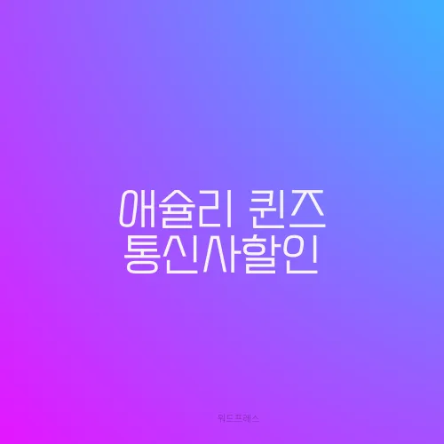 애슐리 퀸즈 통신사할인