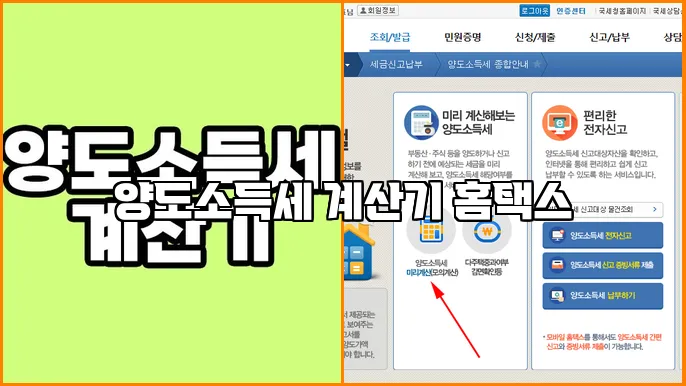 양도소득세 계산기 홈택스