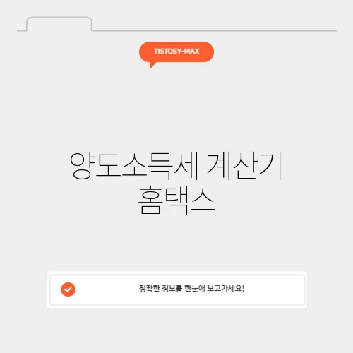 양도소득세 계산기 홈택스