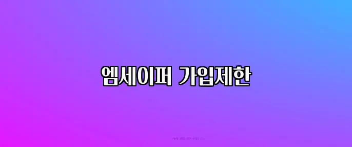 엠세이퍼 가입제한