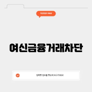 여신금융거래차단