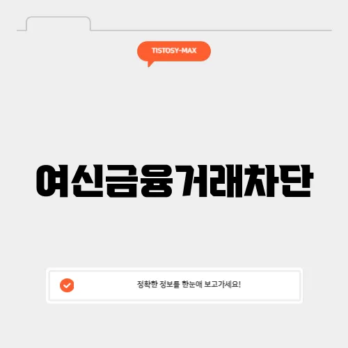 여신금융거래차단