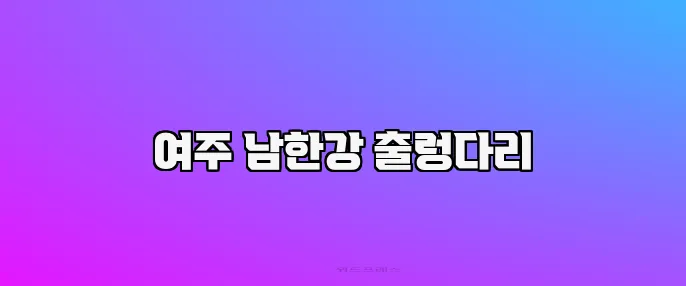 여주 남한강 출렁다리
