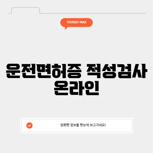 운전면허증 적성검사 온라인