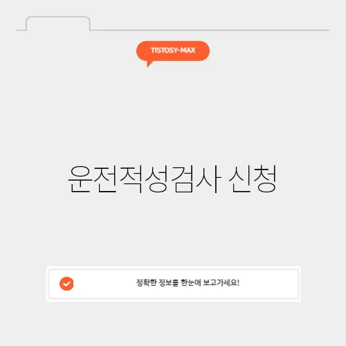 운전적성검사 신청