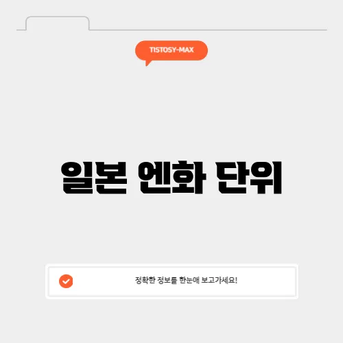 일본 엔화 단위