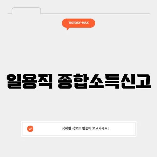일용직 종합소득신고