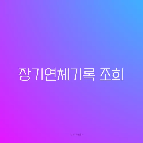 장기연체기록 조회