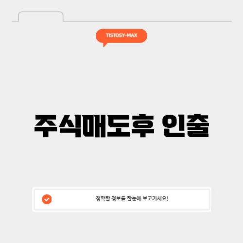 주식매도후 인출