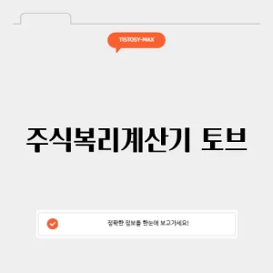 주식복리계산기 토브