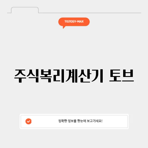 주식복리계산기 토브