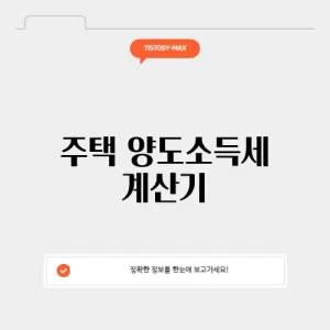 주택 양도소득세 계산기