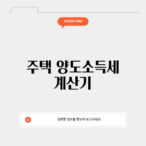 주택 양도소득세 계산기