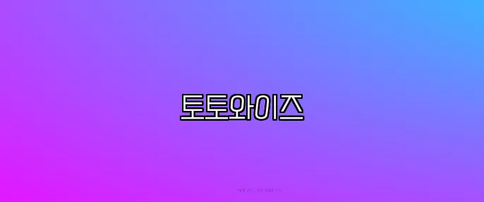 토토와이즈
