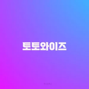 토토와이즈