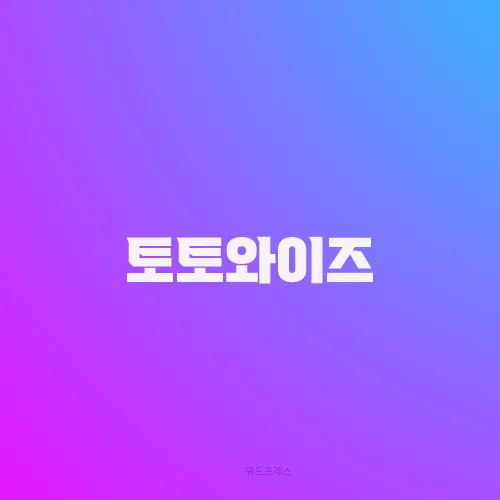 토토와이즈