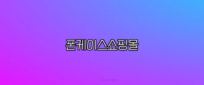 폰케이스쇼핑몰