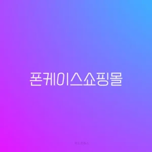 폰케이스쇼핑몰