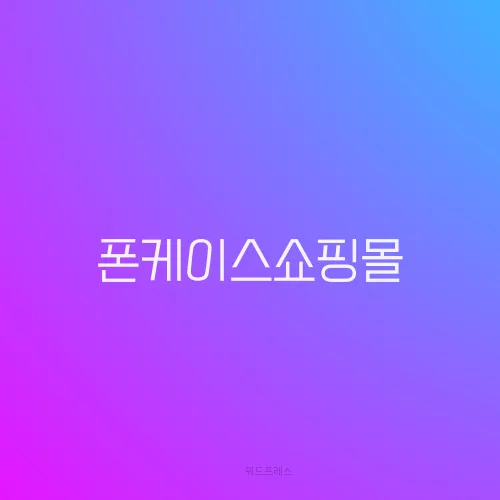 폰케이스쇼핑몰