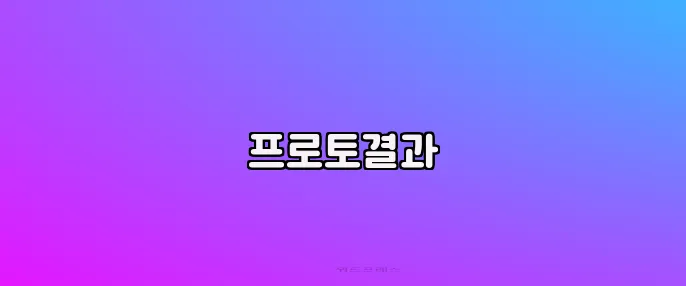 프로토결과