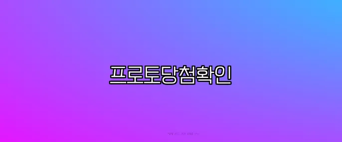 프로토당첨확인