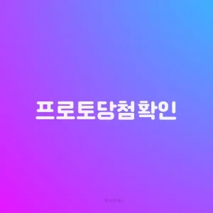프로토당첨확인