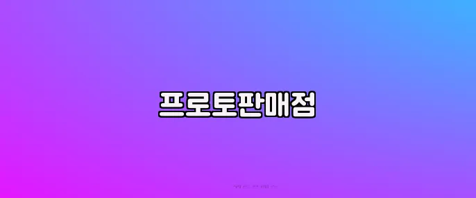 프로토판매점