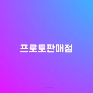 프로토판매점