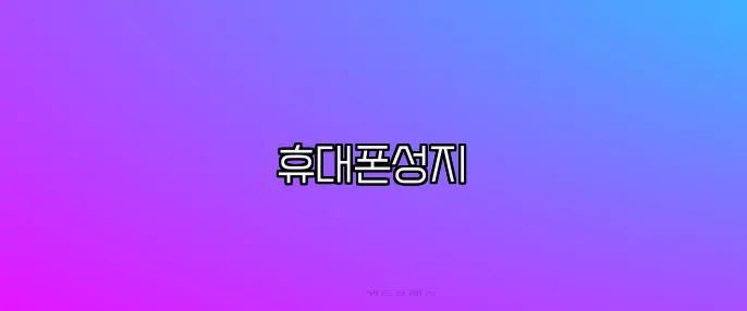 휴대폰성지