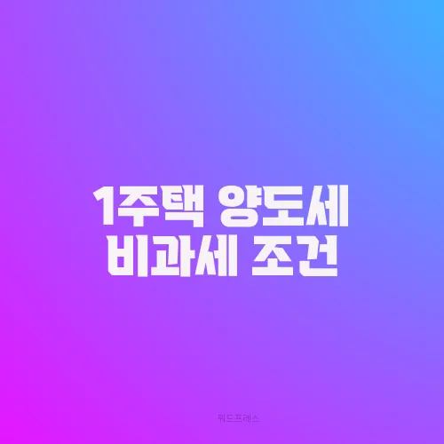 1주택 양도세 비과세 조건