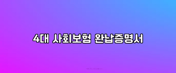 4대 사회보험 완납증명서
