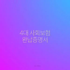 4대 사회보험 완납증명서